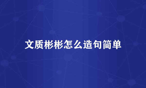 文质彬彬怎么造句简单