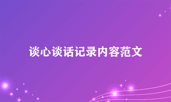 谈心谈话记录内容范文