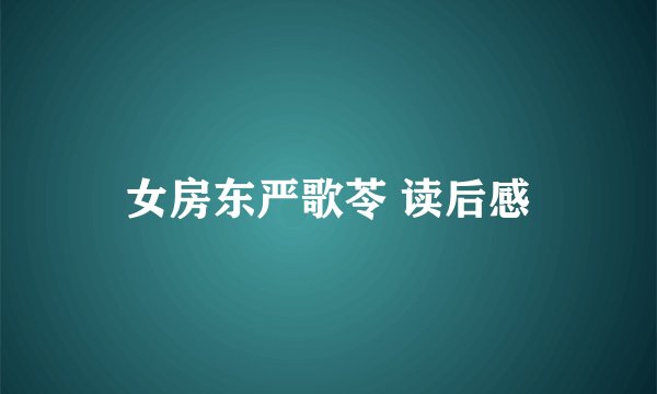 女房东严歌苓 读后感