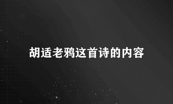 胡适老鸦这首诗的内容