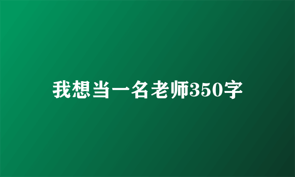我想当一名老师350字