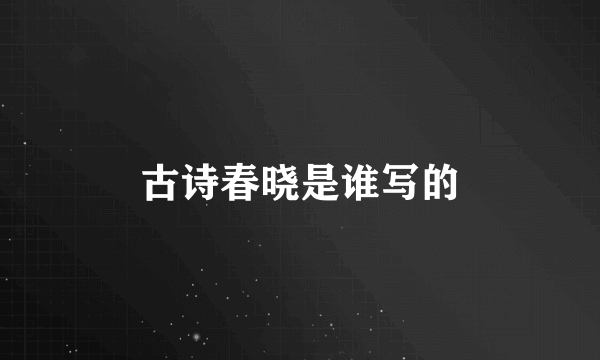 古诗春晓是谁写的