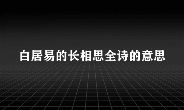 白居易的长相思全诗的意思