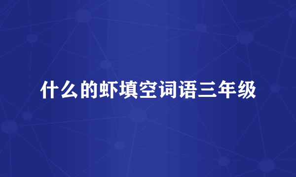 什么的虾填空词语三年级
