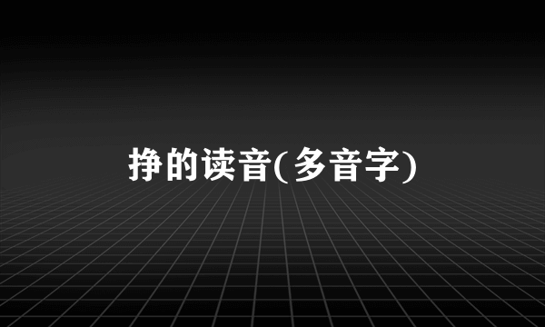 挣的读音(多音字)