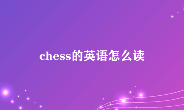 chess的英语怎么读