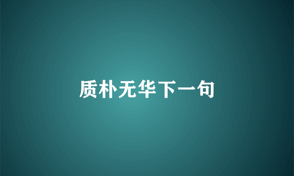 质朴无华下一句