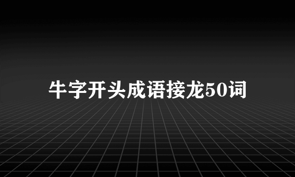 牛字开头成语接龙50词