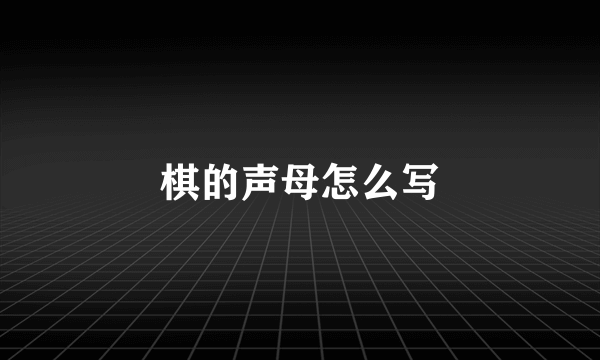 棋的声母怎么写