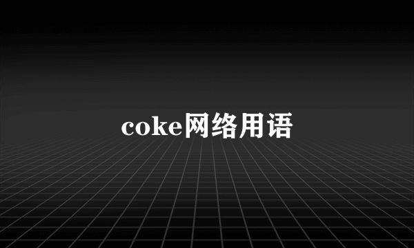 coke网络用语