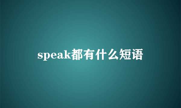 speak都有什么短语