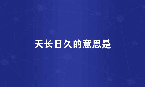 天长日久的意思是