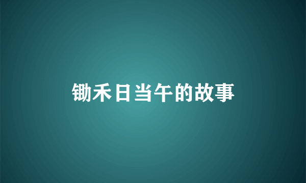 锄禾日当午的故事