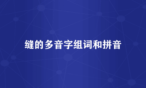 缝的多音字组词和拼音