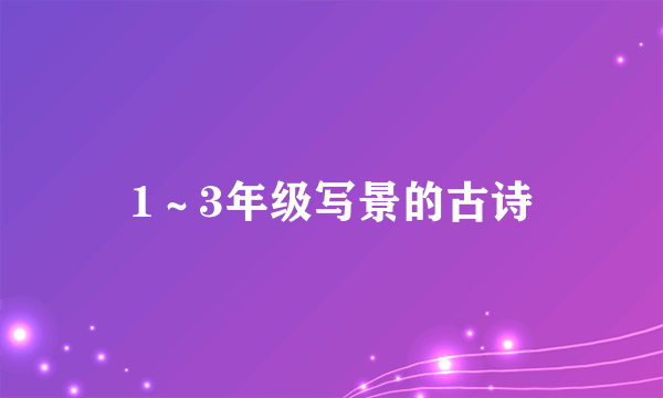 1～3年级写景的古诗