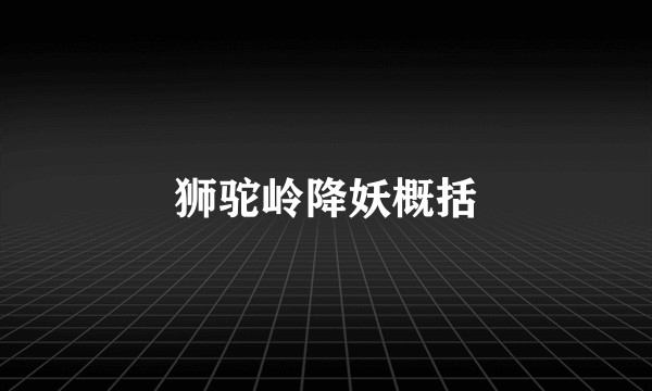 狮驼岭降妖概括