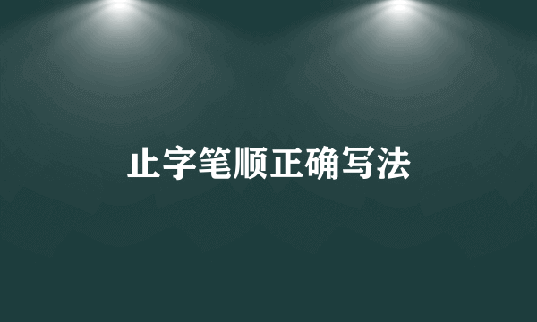 止字笔顺正确写法