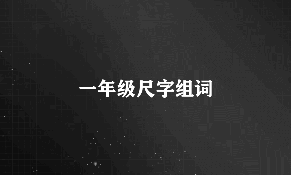 一年级尺字组词