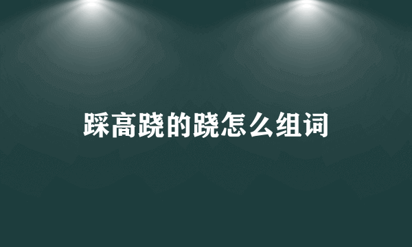踩高跷的跷怎么组词