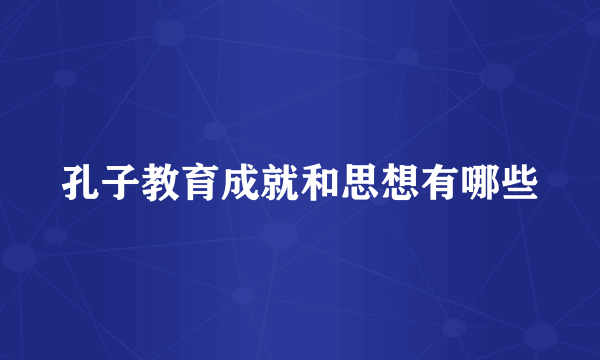 孔子教育成就和思想有哪些
