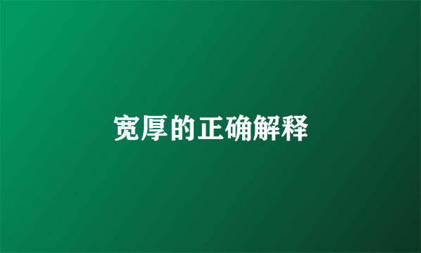 宽厚的正确解释