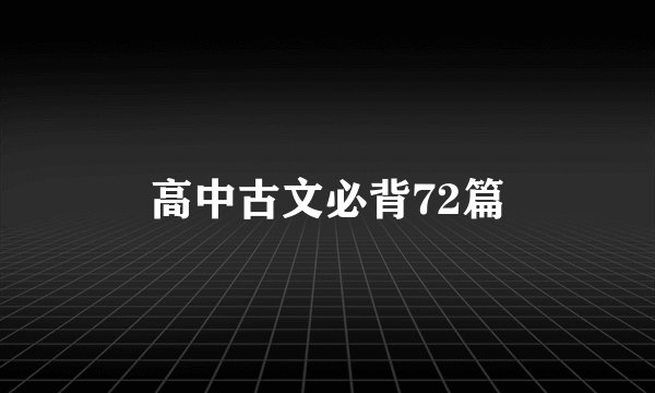 高中古文必背72篇