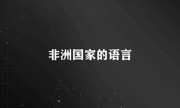 非洲国家的语言