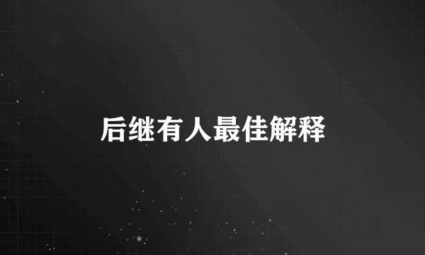 后继有人最佳解释