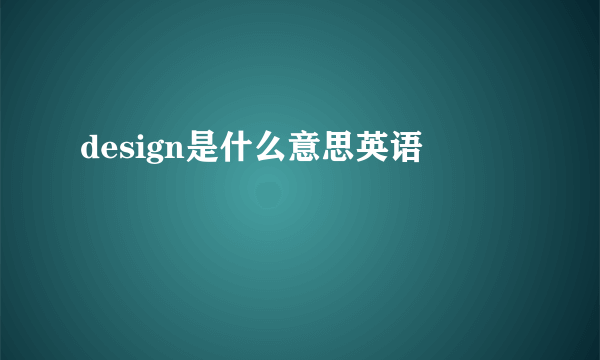 design是什么意思英语