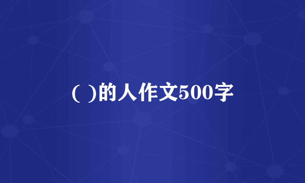 ( )的人作文500字