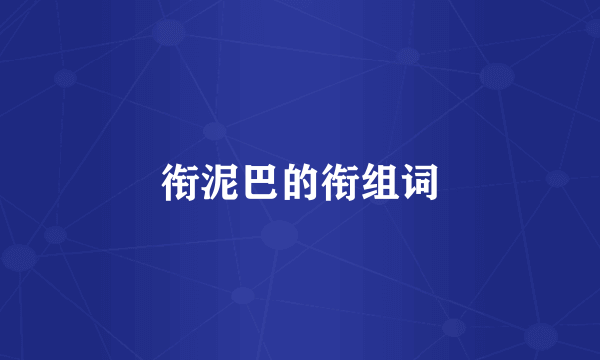 衔泥巴的衔组词
