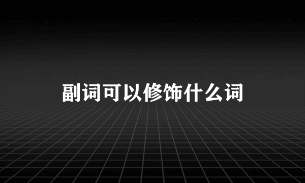 副词可以修饰什么词