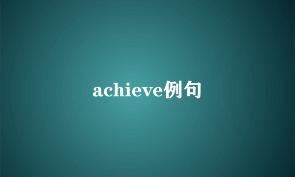 achieve例句