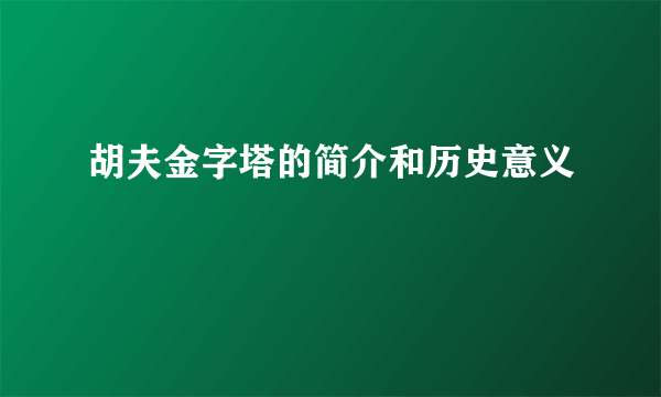 胡夫金字塔的简介和历史意义