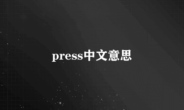 press中文意思