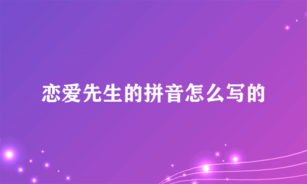 恋爱先生的拼音怎么写的