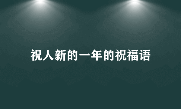 祝人新的一年的祝福语