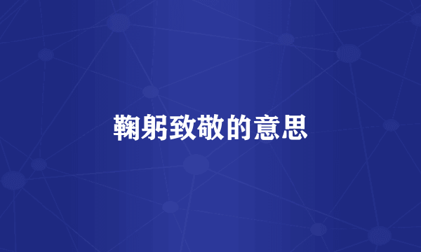 鞠躬致敬的意思