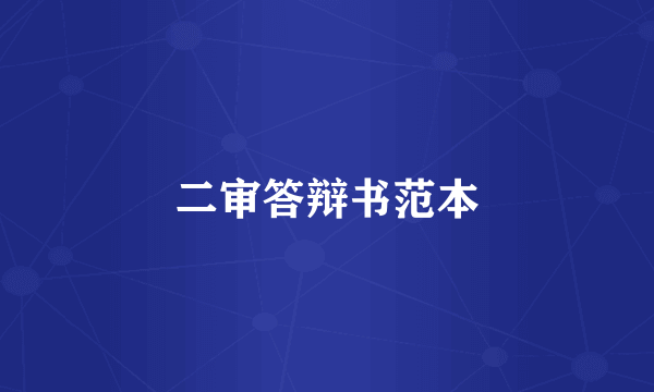 二审答辩书范本