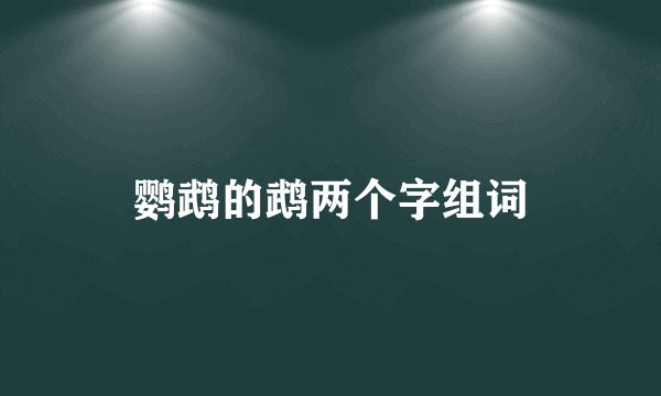 鹦鹉的鹉两个字组词