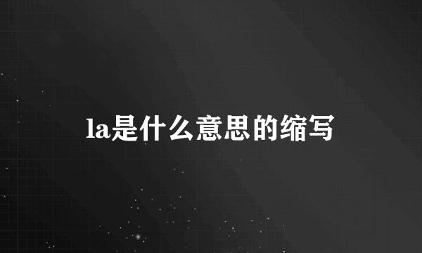 la是什么意思的缩写