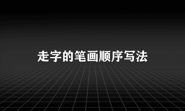 走字的笔画顺序写法