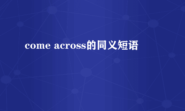 come across的同义短语