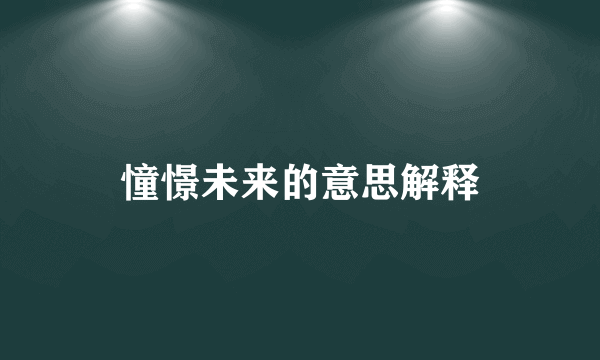 憧憬未来的意思解释