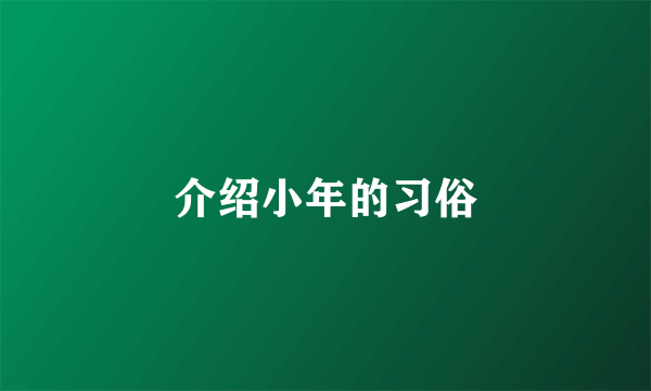 介绍小年的习俗