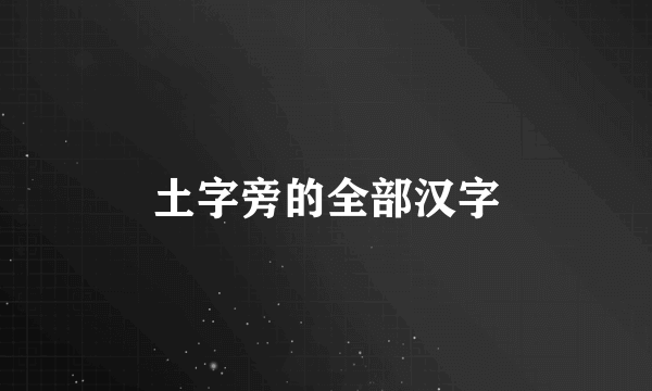 土字旁的全部汉字