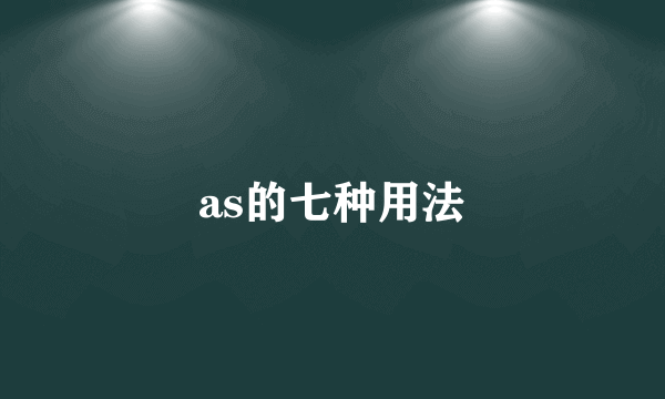 as的七种用法