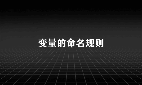 变量的命名规则