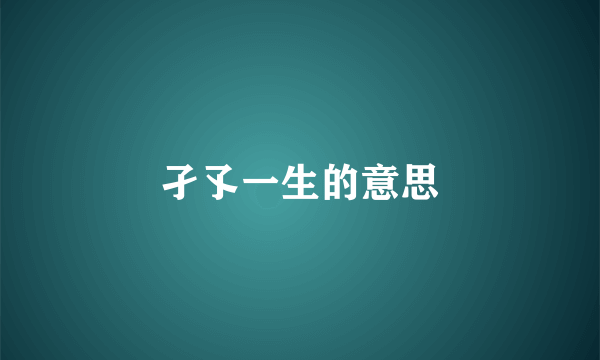 孑孓一生的意思