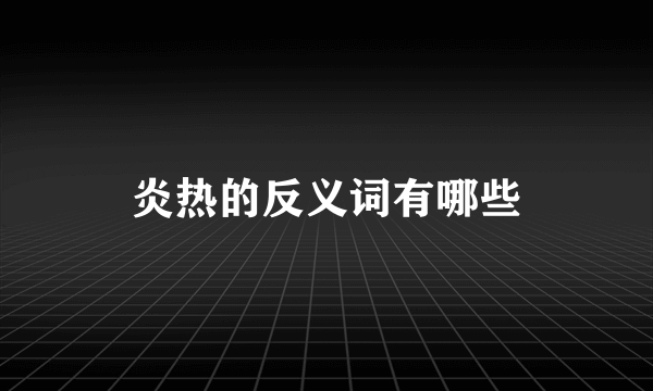 炎热的反义词有哪些